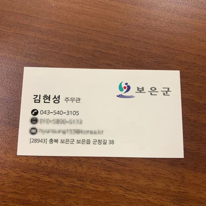 보은군 공무원 사칭 명함 *재판매 및 DB 금지