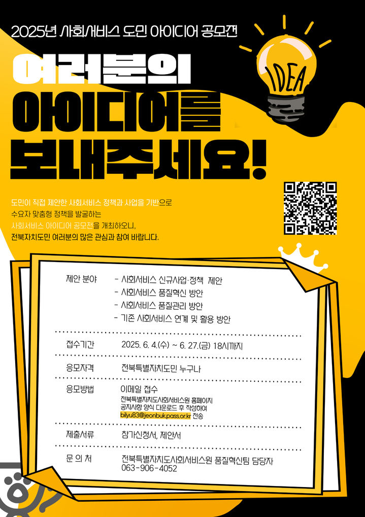 전북특별자치도사회서비스원은 도민이 직접 사회서비스 정책을 제안하고 참여하는 '2025년 도민 참여형 사회서비스 우수정책 공모전'을 개최한다고 17일 밝혔다. *재판매 및 DB 금지