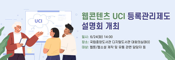 [서울=뉴시스] '웹콘텐츠 UCI 등록관리제도 설명회' 포스터. (사진=국립중앙도서관 제공) 2025.06.17. photo@newsis.com *재판매 및 DB 금지