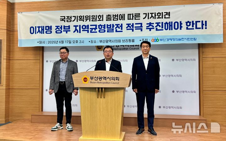 [부산=뉴시스] 원동화 기자 = 부산경제정의실천시민연합(부산경실련)은 17일 부산시의회 브리핑룸에서 기자회견을 열고 이재명 정부의 국정기획위원회 출범에 맞춰 부산 현안을 국정과제에 포함할 것을 촉구하며, 지역균형발전 정책의 적극적인 추진을 요구했다. 2025.6.17. dhwon@newsis.com