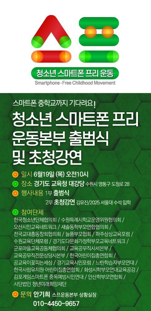 [수원=뉴시스] '청소년 스마트폰 프리 운동본부'가 19일 출범식을 진행한다. (사진=스프 운동본부 제공) 2025.06.17. photo@newsis.com *재판매 및 DB 금지