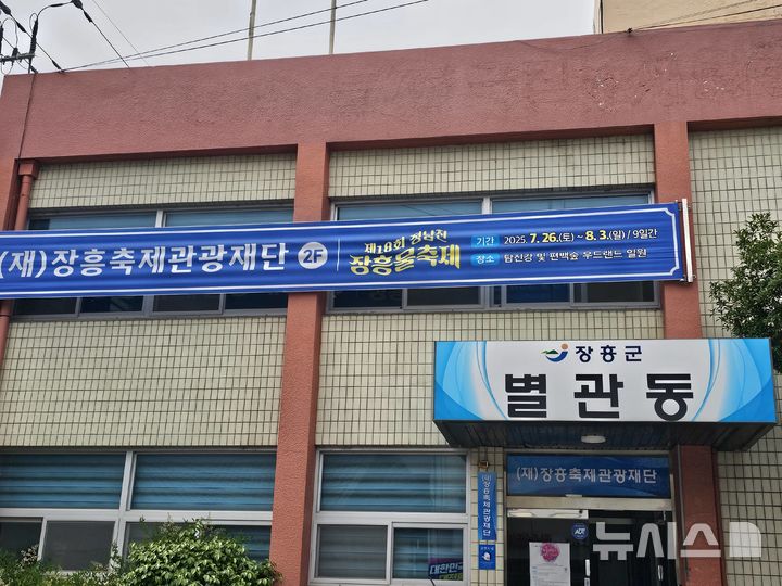 [장흥=뉴시스]장흥군이 설립한 재단법인 장흥축제관광재단이 이달초 사무실 이전을 마무리했다. 