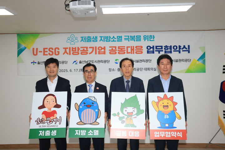 [울산=뉴시스] 지난달 17일 울산지역 도시·시설관리공단 4곳이 중구도시관리공단 대회의실에서 제3회 정기회의를 열고 '저출생 및 지방소멸 극복을 위한 공동 대응 업무협약'을 체결했다. (사진=울산 중구도시관리공단 제공) photo@newsis.com *재판매 및 DB 금지