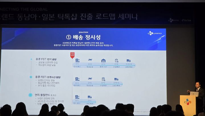 [서울=뉴시스] 지난 17일 서울 중구 CJ인재원에서 진행된 'K브랜드 동남아·일본 틱톡샵 진출 로드맵 세미나'에서 CJ대한통운 CBE사업개발팀 하현석 팀장이 발언하고 있다. photo@newsis.com *재판매 및 DB 금지