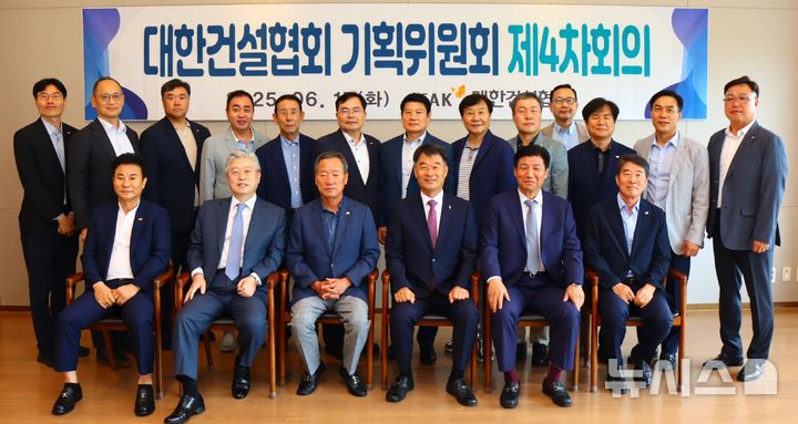 [서울=뉴시스] 대한건설협회 기획위원회 제4회의.