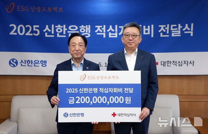 [서울=뉴시스]신한은행은 대한적십자사에 기부금 2억원을 전달했다고 17일 밝혔다. (사진=신한은행 제공). 2025.06.17. photo@newsis.com