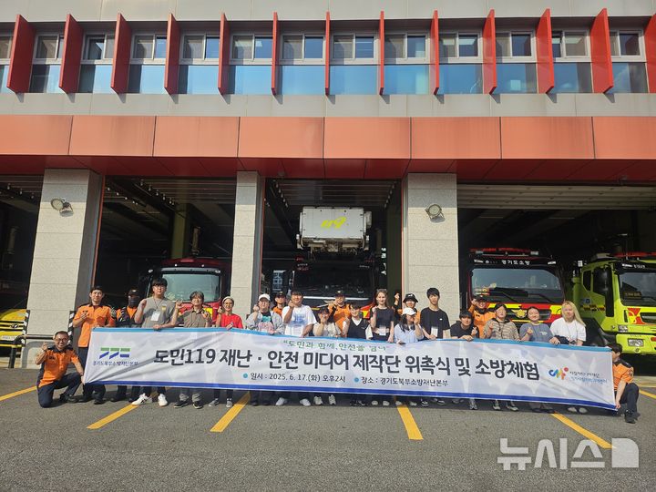 [의정부=뉴시스] 제2기 도민119 미디어 제작단. (사진=경기북부소방재난본부 제공) 2025.06.17 photo@newsis.com