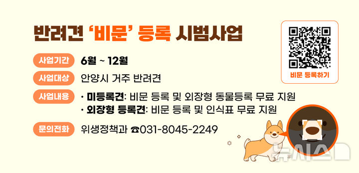 [안양=뉴시스] 반려견 비문등록 시범사업 안내문. (안내문=안양시 제공). 2025.06.17.photo@newsis.com