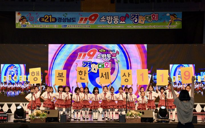 [창원=뉴시스] 제21회 경상남도 119소방동요 경연대회 유치부 밀양아랑유치원의 무대. (사진=경남소방본부 제공) 2025.06.17. photo@newsis.com&nbsp; *재판매 및 DB 금지