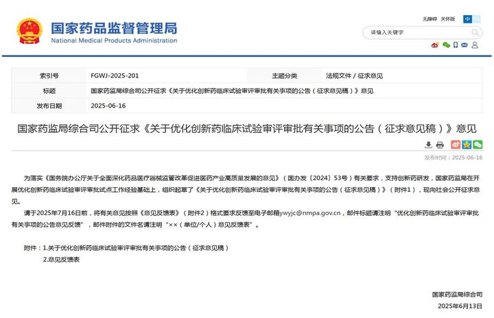 [서울=뉴시스] 중국 국가약품감독관리총국(NMPA) 혁신 의약품 임상시험 심사 및 승인 최적화 관련 공고(안) (사진=NMPA 홈페이지 공고 캡쳐) 2025.06.18. photo@newsis.com *재판매 및 DB 금지