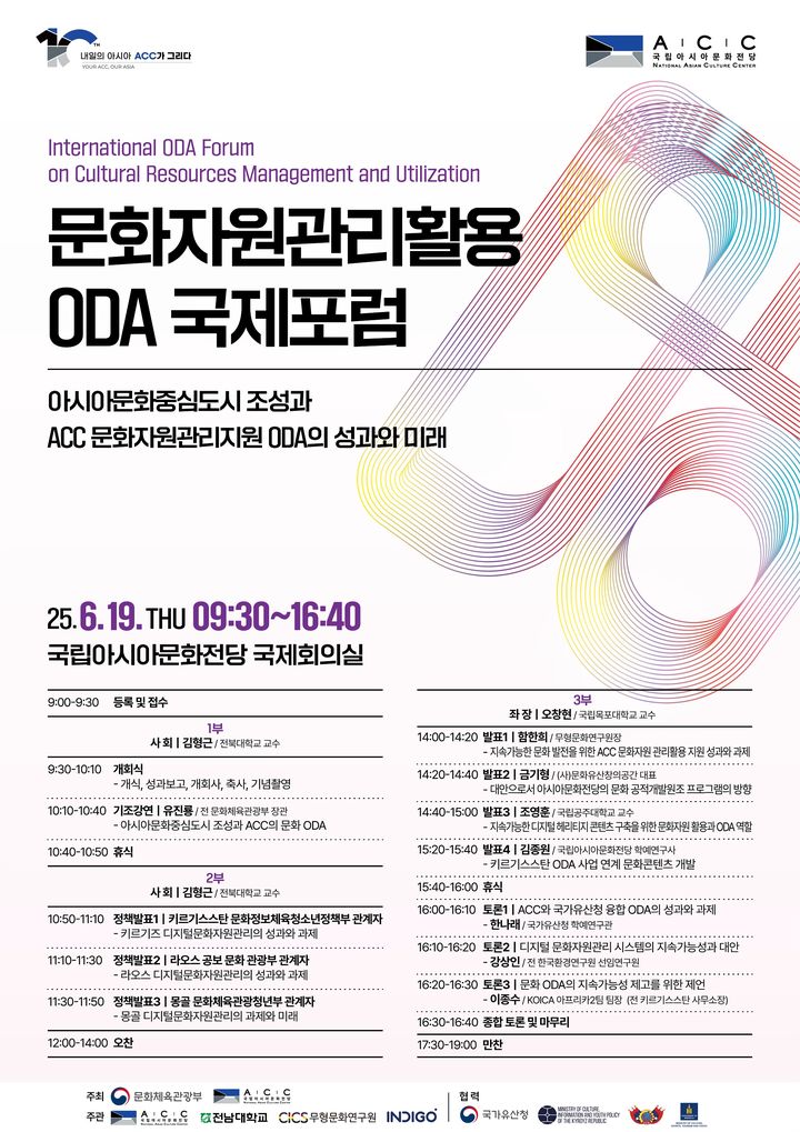 'ACC 문화자원관리활용 ODA 국제포럼' 포스터. (이미지=국립아시아문화전당 제공) *재판매 및 DB 금지