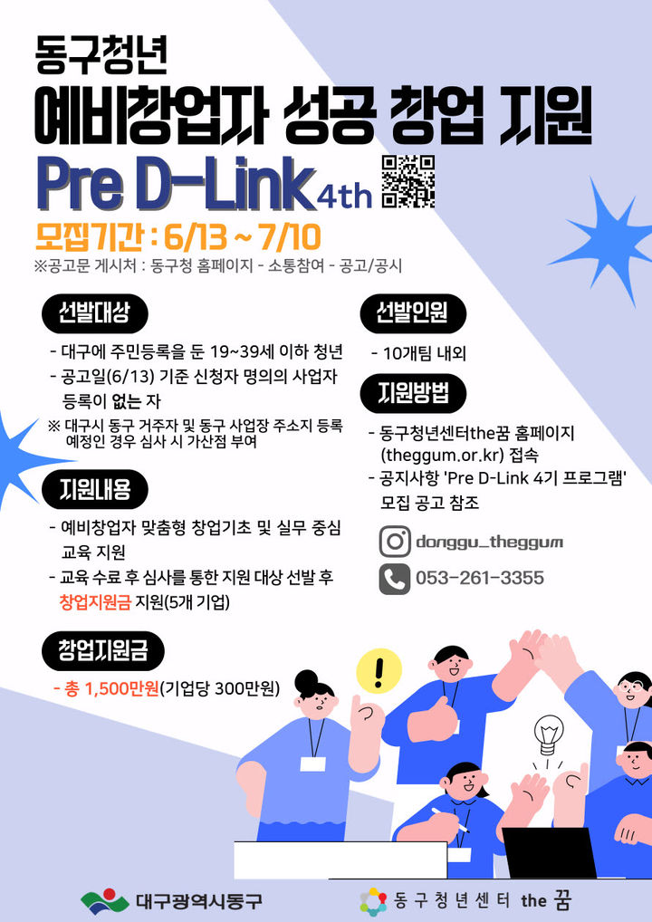 [대구=뉴시스] Pre D-LINK 4기 프로그램 참여자 모집 포스터. (사진=대구 동구 제공) 2025.06.17. photo@newsis.com *재판매 및 DB 금지