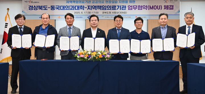 [안동=뉴시스] 경북도와 도내 지역 책임의료기관 6곳, 동국대의대가 17일 도청 사림실에서 '의과대학생 공공의료 현장실습 프로그램 운영'을 업무협약(MOU)을 체결하고 있다. (사진=경북도 제공) 2025.06.17. photo@newsis.com *재판매 및 DB 금지