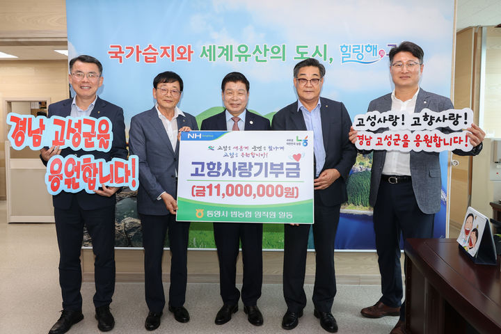 [고성(경남)=뉴시스] 신정철 기자= 경남 고성군은 농협 통영시지부(지부장 하상우)와 통영관내 6개 농축협의 범농협 임직원들이 지난해에 이어 올해도 고향사랑기부금 1100만 원을 기탁했다고 17일 밝혔다.사진은 17일, 통영시 관내 농축협 임직원 110명이 모은 고향사랑기부금을 이상근 군수에게 전달하고 기념사진을 촬영하고 있다.(사진=고성군 제공).2025.06.17. photo@newsis.com *재판매 및 DB 금지