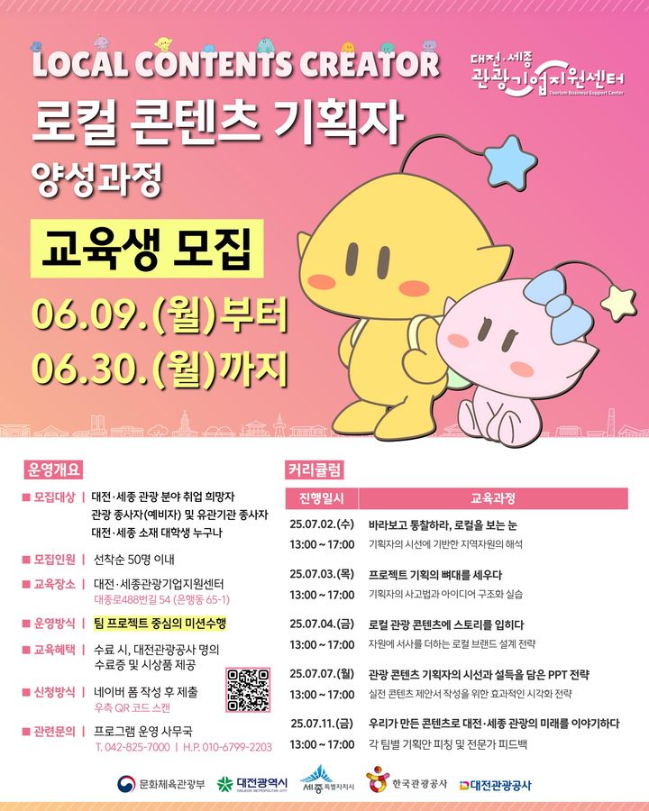 [대전=뉴시스] 대전관광공사 로컬 콘텐츠 기획자 양성과정 안내문. *재판매 및 DB 금지