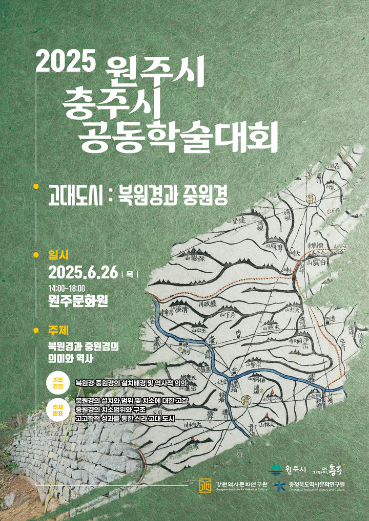 원주시·충주시, 학술연구 교류 협력 위한 공동학술대회 포스터. *재판매 및 DB 금지