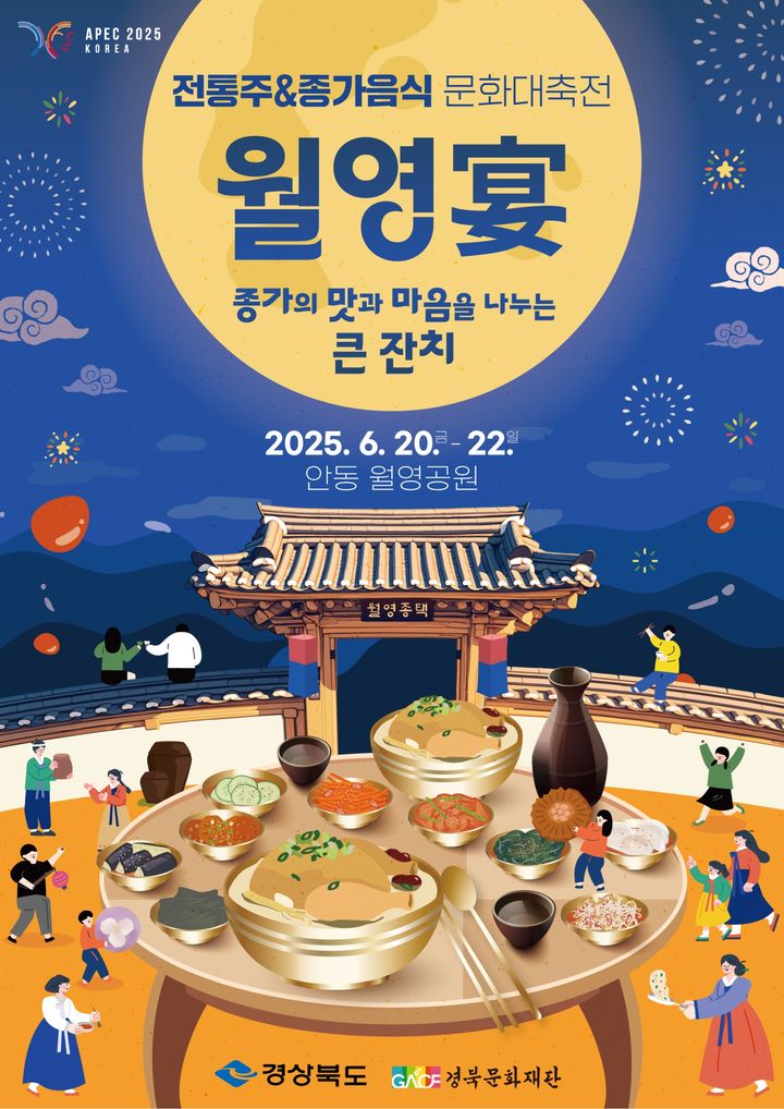  '2025 경북 전통주·종가음식 문화대축전' 포스터 *재판매 및 DB 금지