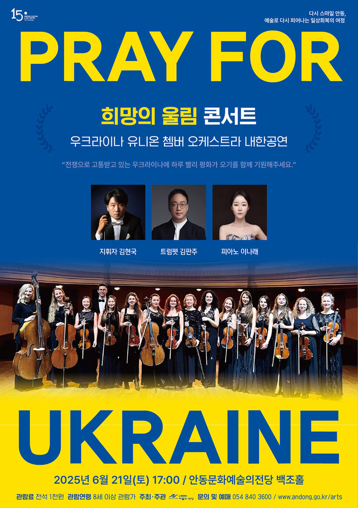  [안동=뉴시스] '우크라이나 유니온 챔버 오케스트라 내한공연' 포스터. (사진=안동시 제공) 2025.06.18. photo@newsis.com *재판매 및 DB 금지