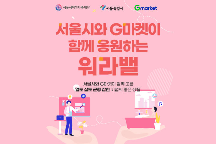 [서울=뉴시스]신세계그룹 계열 이커머스 G마켓과 옥션이 워라밸(Work-Life Balance) 확산에 동참하는 중소기업의 상품을 모은 '서울시와 함께 응원하는 워라밸' 상설관을 선보인다고 18일 밝혔다.(사진=G마켓 제공) *재판매 및 DB 금지