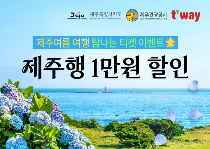 [대구=뉴시스]티웨이항공 '제주여름 여행 탐나는 티켓 이벤트' 프로모션(사진=티웨이항공 제공) photo@newsis.com *재판매 및 DB 금지
