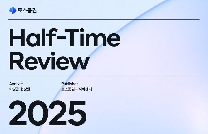 토스증권 리서치센터 하반기 증시 전망. (사진=토스증권 제공) *재판매 및 DB 금지