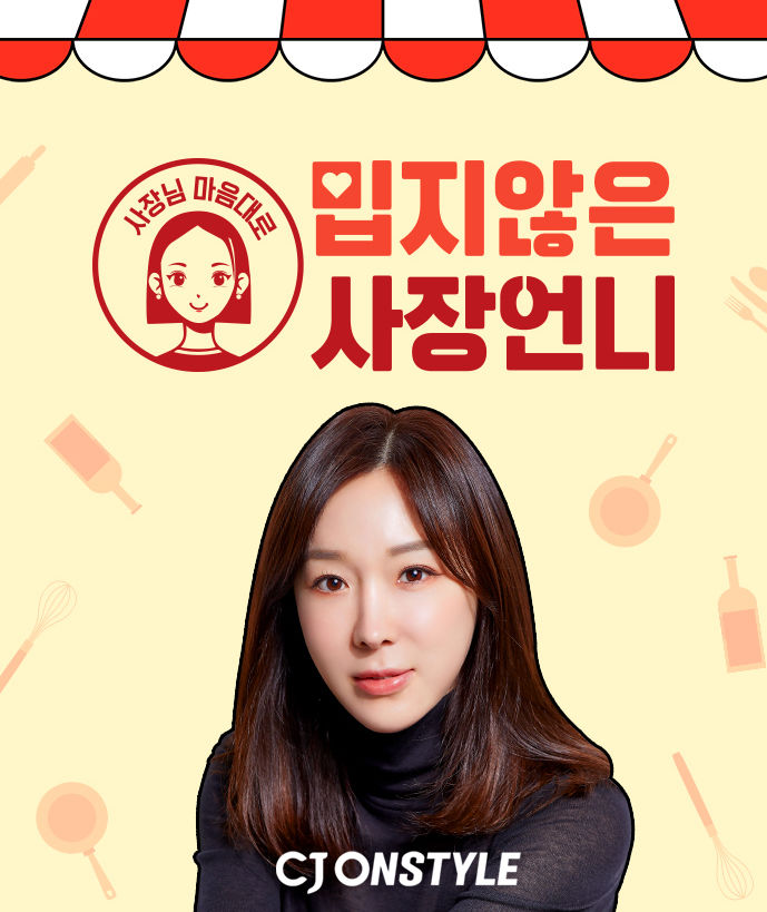 CJ온스타일, 방송인 이지혜와 팝업IP '밉지 않은 사장 언니' 첫 선 - 뉴스 썸네일 이미지