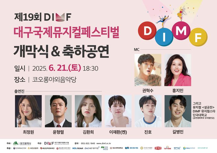 [대구=뉴시스]제19회 DIMF 개막식&축하공연 21일 코오롱야외음악당서 개최(사진=DIMF 제공) photo@newsis.com *재판매 및 DB 금지
