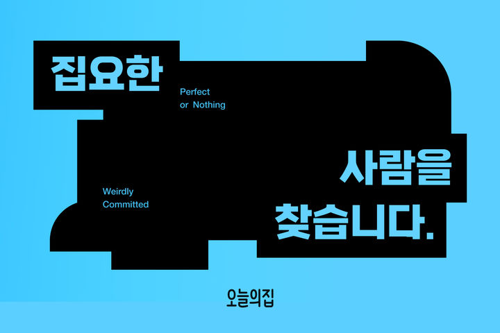 [서울=뉴시스]“집요한 분께 500만원 드려요"…오늘의집 이색 이벤트.(사진=오늘의집 제공) 2025.06.18. photo@newsis.com *재판매 및 DB 금지