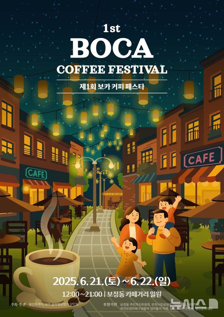 [용인=뉴시스] '제1회 보카 커피 페스타' 포스터. (사진=용인시 제공) 2025.06.18. photo@newsis.com
