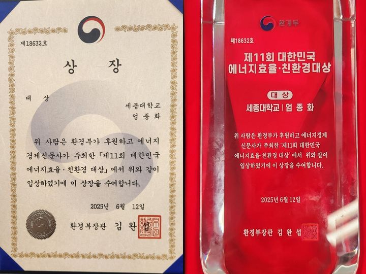 세종대는 '대한민국 에너지 효율·친환경 대상'에서 환경부 장관상을 수상했다. 사진은 상장(왼쪽)과 상패. (사진=세종대 제공) *재판매 및 DB 금지