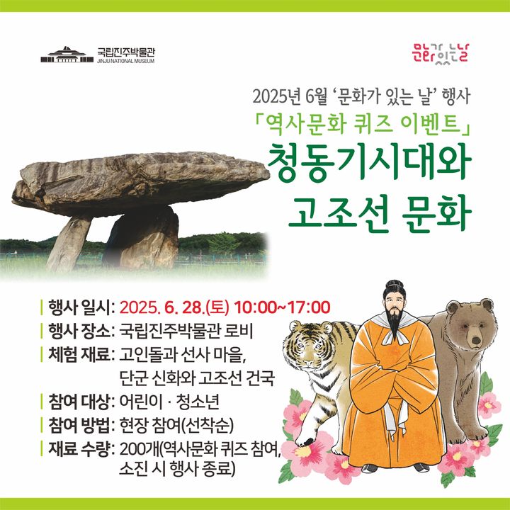 [진주=뉴시스] 국립진주박물관, 문화가 있는 날 행사 포스터. (사진=진주박물관 제공) 2025.06.18. photo@newsis.com *재판매 및 DB 금지