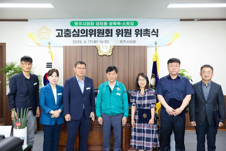  [영주=뉴시스] 영주시의회 성희롱·성폭력·스토킹 고충심의위원회 위원 위촉식이 열리고 있다. (사진=영주시의회 제공) 2025.06.18. photo@newsis.com *재판매 및 DB 금지