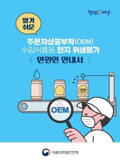 [서울=뉴시스] 식품의약품안전처는 수입식품 업계가 주문자상표부착(OEM) 수입식품 등의 현지 위생평가 관련 업무에 활용할 수 있도록 '알기 쉬운 주문자상표부착(OEM) 수입식품등 현지 위생평가 안내서'를 개정한다고 18일 밝혔다. (사진=식약처 제공) 2025.06.18. photo@newsis.com *재판매 및 DB 금지