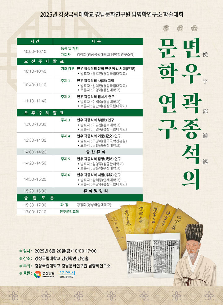 [진주=뉴시스] 남명학연구소, 면우 곽종석의 문학 연구 포스터. (사진=경상국립대 제공) 2025.06.18. photo@newsis.com *재판매 및 DB 금지