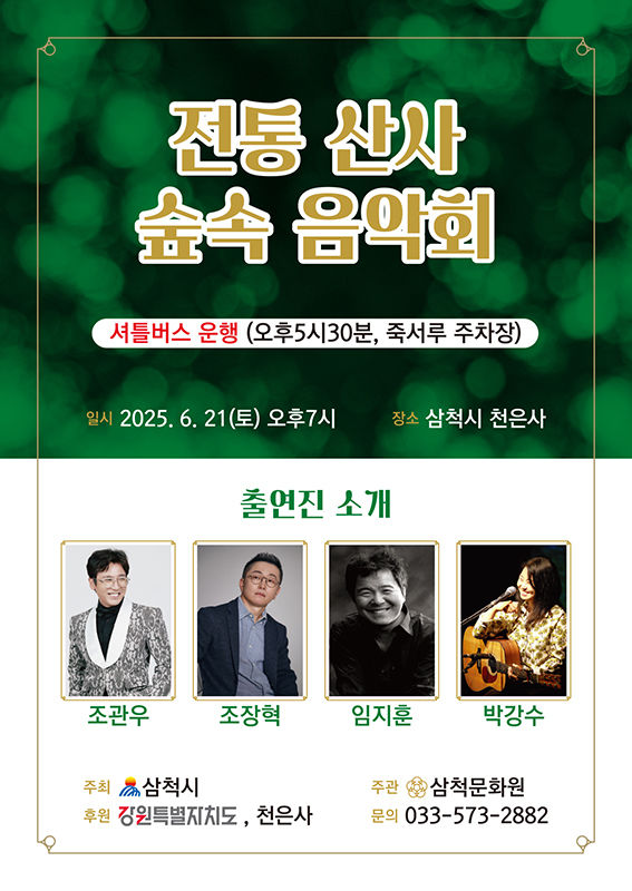 삼척 천은사 숲속 음악회 포스터.(사진=삼척시 제공) *재판매 및 DB 금지