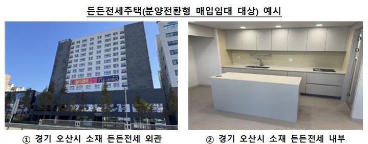 [서울=뉴시스] 경기도 오산 든든전세주택(분양전환형 매입임대) 외관과 내부. 2025.06.18. (자료=국토교통부 제공) photo@newsis.com&nbsp; *재판매 및 DB 금지