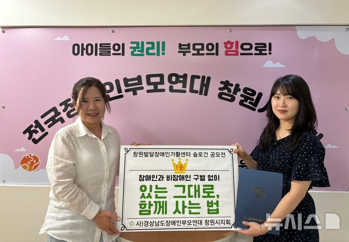 [창원=뉴시스] 경상남도장애인부모연대 배선이(왼쪽) 창원시지회장이 창원발달장애인가활센터 슬로건 공모전 당선작 문구와 상장을 김가현씨에게 전달하고 있다. (사진=경상남도장애인부모연대 창원시지회 제공) 2025.06.18. photo@newsis.com