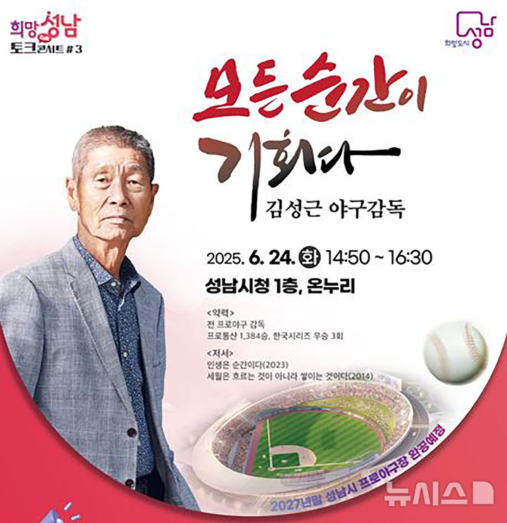 [성남=뉴시스] 성남시 김성근 야구감독 초빙 희망성남 토크콘서트 안내문（사진＝성남시 제공） 2025.06.18.photo@newsis.com