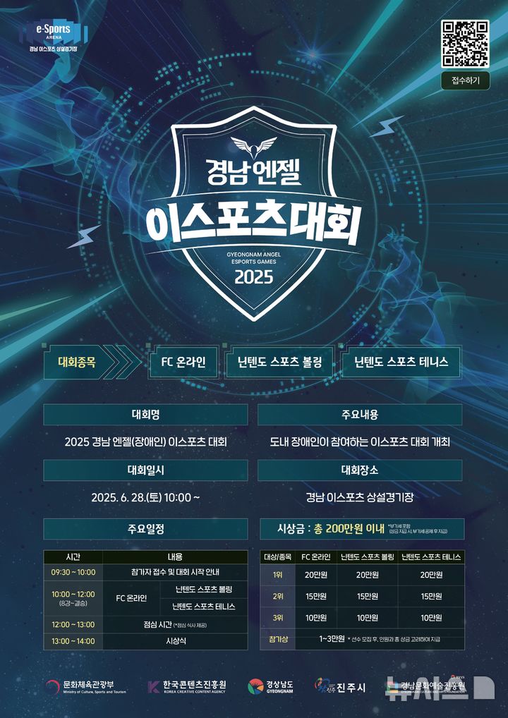 [창원=뉴시스] 경남도 주최·경남문화예술진흥원 주관 '2025 경남 엔젤(장애인) 이스포츠 대회' 포스터.(사진=경남문화예술진흥원 제공) 2025.06.18. photo@newsis.com