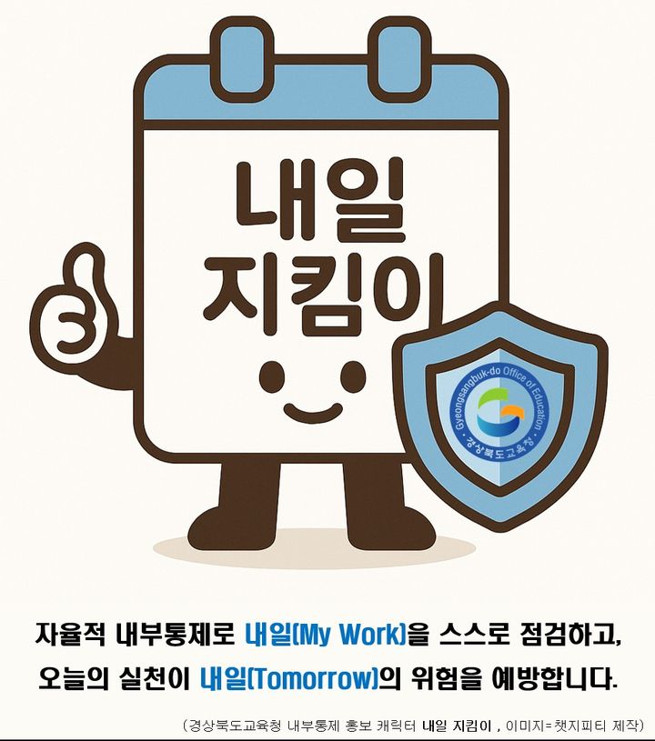 경북교육청의 '내일 지킴이' 내부통제 홍보 캐릭터. *재판매 및 DB 금지
