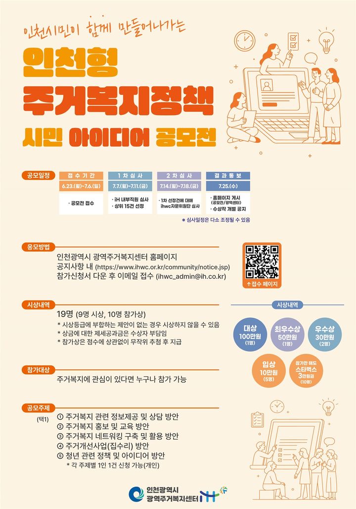 [인천=뉴시스] 인천형 주거복지정책 시민 아이디어 공모전 포스터. (사진=인천도시공사 제공) 2025.06.18. photo@newsis.com *재판매 및 DB 금지