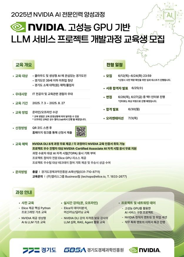 엔비디아·AWS가 함께한다…경기도, AI 인재 양성 교육생 모집