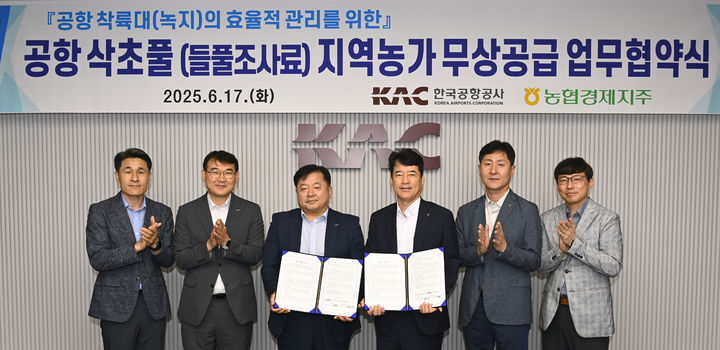[서울=뉴시스] 윤영진 한국공항공사 건설기술본부장(왼쪽 세 번째)과 최강필 농협경제지주 축산지원본부장(오른쪽 세 번째)이 지난 17일 서울 강서구 본사에서 열린 업무협약식에서 관계자들과 기념촬영을 하는 모습. 2025.06.18. (사진=한국공항공사 제공) photo@newsis.com  *재판매 및 DB 금지