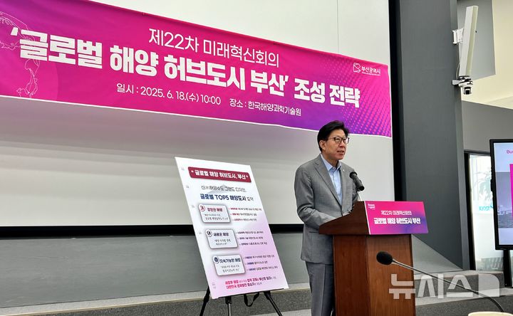 [부산=뉴시스] 원동화 기자 = 박형준 부산시장이 18일 영도구 동삼혁신지구 해양클러스터 한국해양과학기술원(KIOST)에서 '제22차 부산미래혁신회의'를 개최하고 새 정부의 해양수산부와 HMM 본사 부산 이전 정책에 발맞춰 ‘글로벌 해양 허브 도시 부산’을 비전으로 내걸고, 세계 상위 5대 해양도시 진입을 목표로 본격적인 전략 수립에 나섰다. 2025.06.18. dhwon@newsis.com