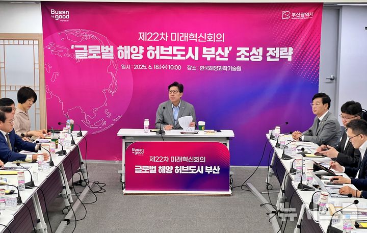 [부산=뉴시스] 원동화 기자 = 박형준 부산시장이 18일 영도구 동삼혁신지구 해양클러스터 한국해양과학기술원(KIOST)에서 '제22차 부산미래혁신회의'를 개최하고 새 정부의 해양수산부와 HMM 본사 부산 이전 정책에 발맞춰 ‘글로벌 해양 허브 도시 부산’을 비전으로 내걸고, 세계 상위 5대 해양도시 진입을 목표로 본격적인 전략 수립에 나섰다. 2025.06.18. dhwon@newsis.com