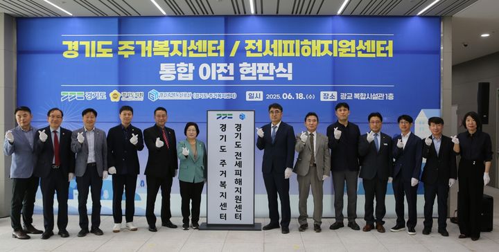 [수원=뉴시스] 18일 GH 광교 복합시설관에서 열린 통합 이전 현판식. (사진=경기도 제공) 2025.06.18. photo@newsis.com *재판매 및 DB 금지