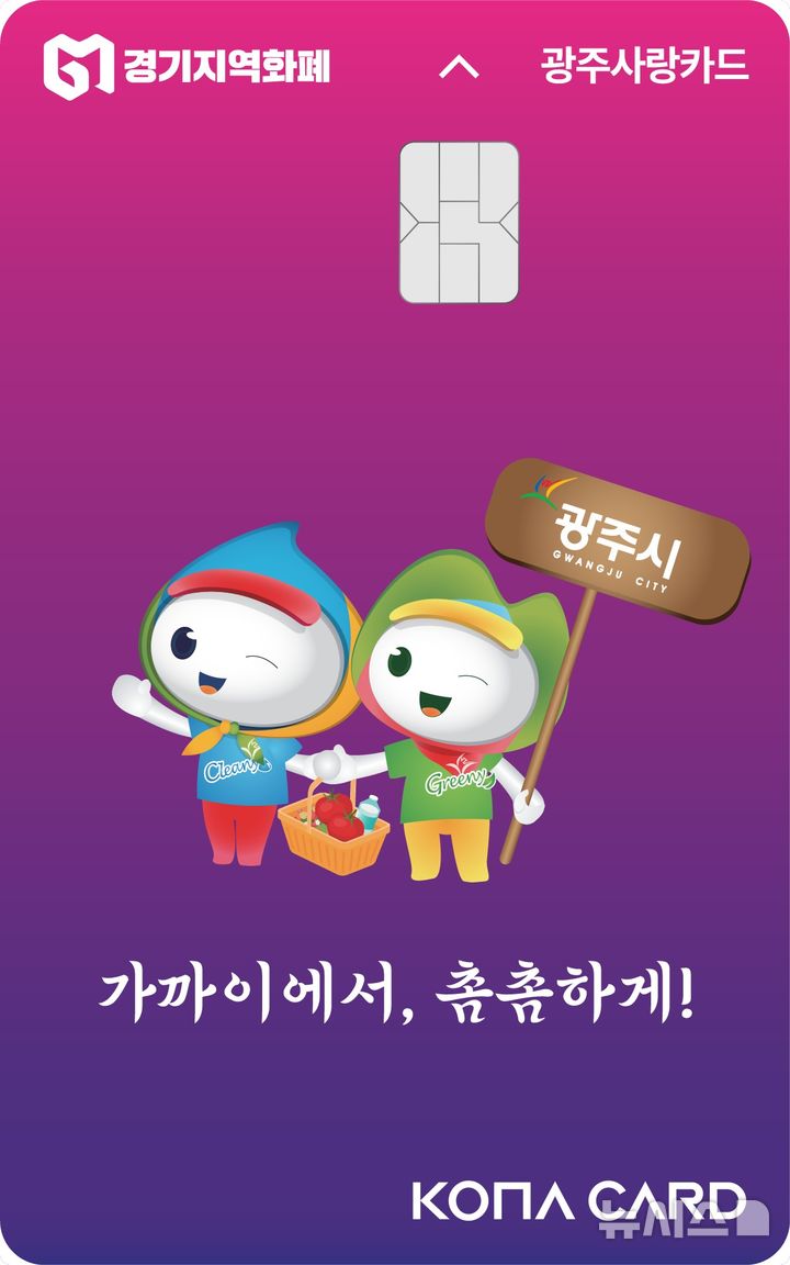 경기광주소식]시, 광주사랑카드 결제금액 최대 5만원 환급 등