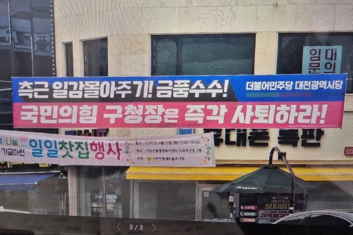 [대전=뉴시스] 민주당 대전시당이 대덕구 관내 주요 네거리 등에 게첩한 현수막. (사진= 국민의힘 박경호 당협위원장 페이스북)&nbsp; *재판매 및 DB 금지