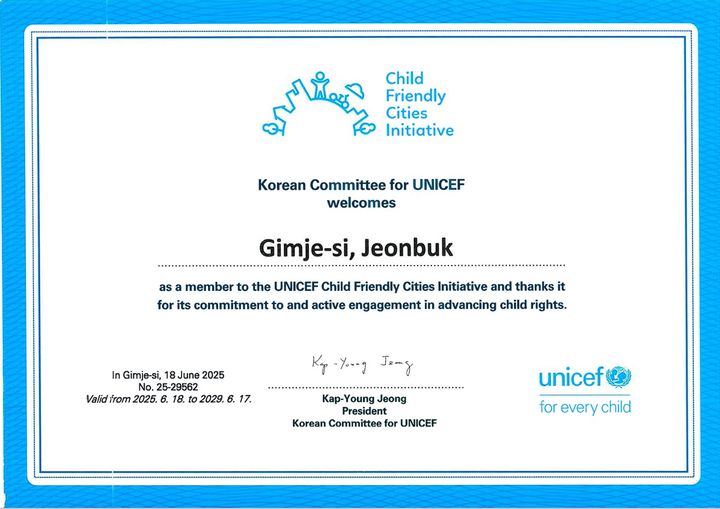 유니세프 '아동친화도시' 인증 (사진=김제시 제공) *재판매 및 DB 금지