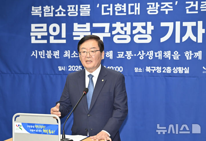 [광주=뉴시스] 박기웅 기자 = 문인 광주 북구청장이 18일 오전 북구청 2층 상황실에서 열린 기자간담회에서 복합쇼핑몰 '더현대 광주'의 건축허가와 관련, 광주시에 시민불편 최소화를 위해 교통·상생 대책 마련을 촉구하고 있다. 2025.06.18. pboxer@newsis.com